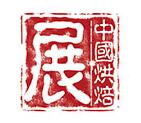 2025中国烘焙展览会(秋季展)