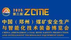 2025第三届中国（郑州）煤矿安全生产与智能化技术装备博览会