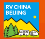 2025第21届北京房车世界品牌文化节