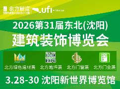 2026年第31届东北(沈阳)建筑装饰博览会