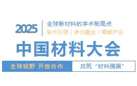 2025中国材料大会