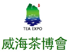 2025第六届中国（威海）国际茶文化博览会暨紫砂茶器、陶瓷书画、红木工艺品展
