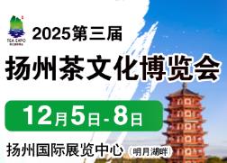2025第三届中国（扬州）国际茶文化博览会