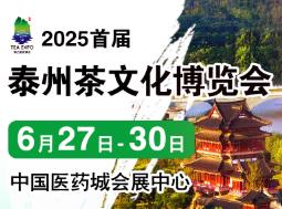 2025首届中国（泰州）国际茶文化博览会暨紫砂茶器、陶瓷书画、红木工艺品展