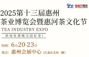2025第十三届惠州茶业博览会暨惠河茶文化节