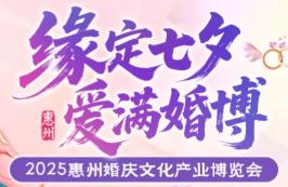 2025惠州婚庆文化产业博览会