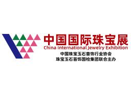 2025中国国际珠宝展