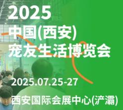 2025中国（西安）宠生活博览会