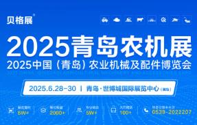 2025中国（青岛）农业机械及配件博览会