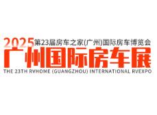 2025房车之家（广州）国际房车博览会