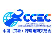 2025中国（郑州）跨境电商交易会