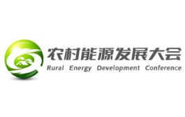2025第四届农村能源发展大会暨清洁能源装备展览会