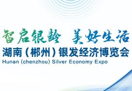 2025湖南（郴州）银发经济博览会