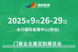 2025中国（邢台）门窗业·全屋定制展览会暨乡村建设大会