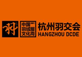 第四届杭州羽交会2025羽绒服现货采买会