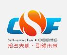 2026第十三届中国（广州）国际自助售货系统与设施博览交易会