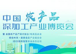 2025中国农产品深加工产业博览会