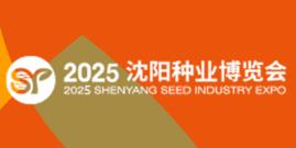 2025沈阳种业博览会暨北方设施农业博览会