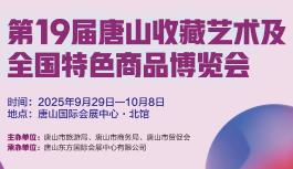 2025第19届唐山收藏艺术及全国特色商品博览会