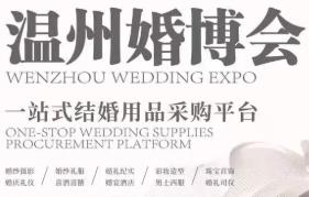 2025温州夏季车展、第27届温州婚博会