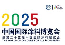 2025中国国际涂料博览会暨第二十三届中国国际涂料展览会