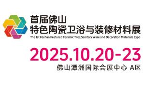 2025首届佛山特色陶瓷卫浴与装修材料展