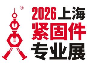2026第十六届上海紧固件专业展