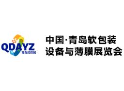 2025第二届中国（青岛）软包装设备与薄膜展览会/中国·青岛凹印产业博览会