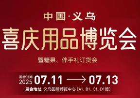 2025中国义乌喜庆用品博览会