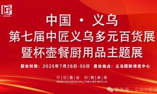 2025中匠义乌多元百货展暨杯壶、餐厨用品主题展