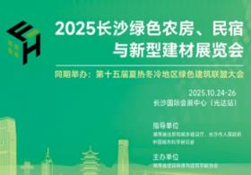 2025长沙绿色农房、民宿与新型建材展览会