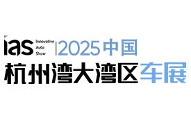 2025中国杭州湾大湾区车展暨未来出行展