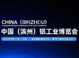 2025中国（滨州）铝工业博览会