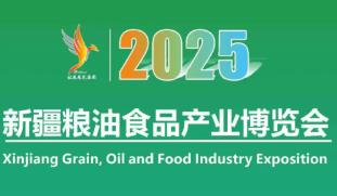 2025新疆粮油食品产业博览会