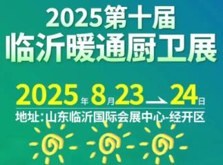 2025第十届中国（临沂）暖通厨卫展览会