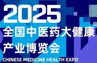 2025第九届中医药大健康产业博览会、全国中药材加工机械设备暨制药装备博览会