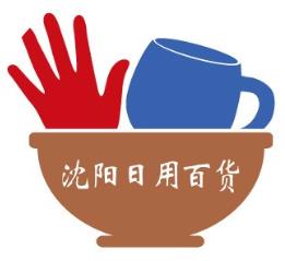 2025沈阳日用百货新品博览会