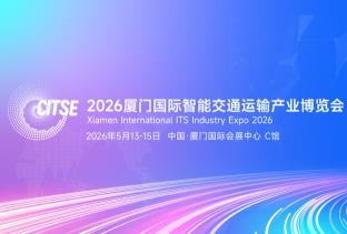 2026厦门国际智能交通运输产业博览会