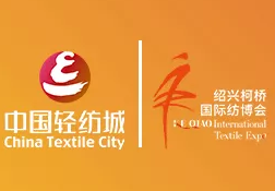 2025第十六届绍兴柯桥中国轻纺城窗帘布艺展览会