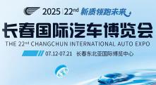 2025第22届长春国际汽车博览会