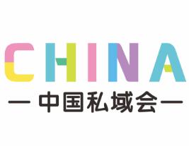 2025中国私域直播新渠道选品交易会暨亿级私域电商大卖采购对接会