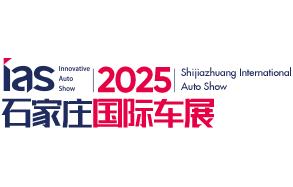2025中国（石家庄）国际汽车工业展览会