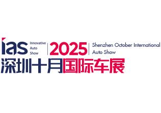 2025（第十七届）深圳国际汽车展览会（汽车嘉年华）暨智能网联及未来出行汽车博览会