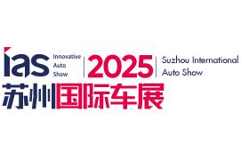 2025中国苏州国际汽车博览会暨智能网联及未来出行汽车博览会
