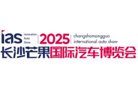 2025长沙芒果国际新能源汽车博览会暨出行展