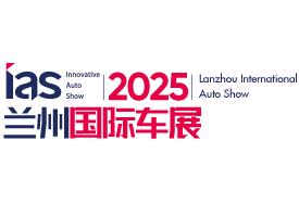 2025（第十四届）中国西部（兰州）国际汽车博览会