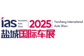2025（第十三届）中国东部沿海（盐城）国际汽车博览会