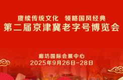 2025第二届京津冀老字号博览会
