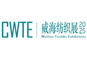 2025中国威海国际纺织服装供应链博览会