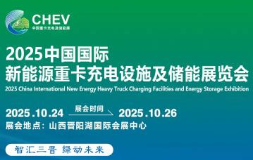 2025中国国际新能源重卡充电设施及储能展览会